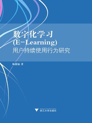 cover image of 数字化学习（elearning）用户持续性使用行为研究